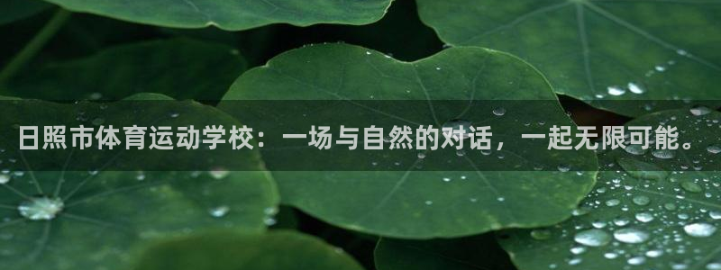 3377体育官网下载平台注册：日照市体育运动学校：一