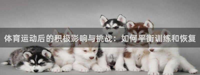 3377体育官网下载联系电话：体育运动后的积极影响与