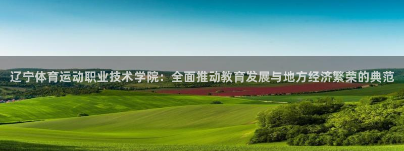 3377体育官网下载平台注册要钱吗：辽宁体育运动职业