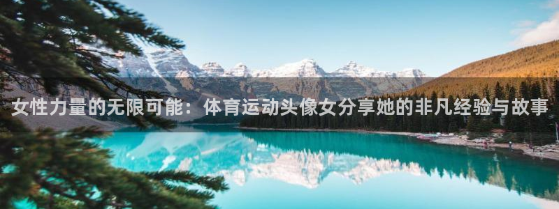 3377体育官方正版app娱乐首页网站大全：女性力量