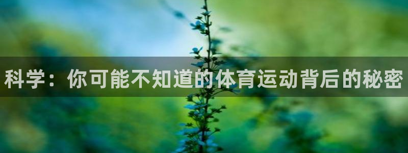 3377体育官方集团官网：科学：你可能不知道的体育运