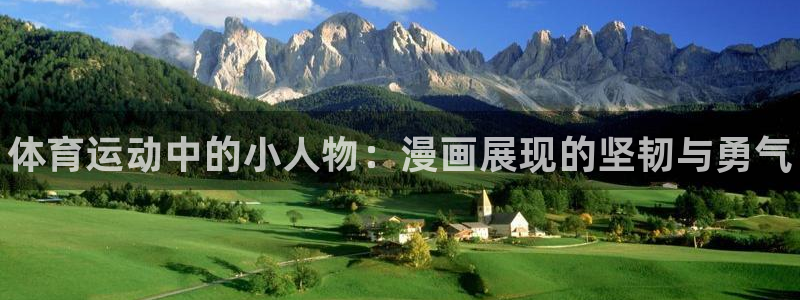 3377体育官方正版app神州：体育运动中的小人物：