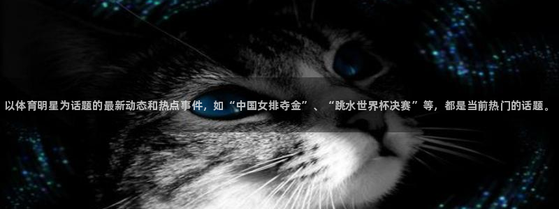 3377体育官网下载平台假的吗是真的吗：以体育明星为