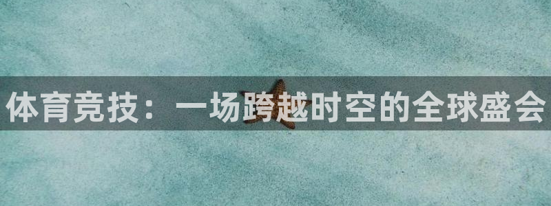 3377体育官网下载招商：体育竞技：一场跨越时空的全
