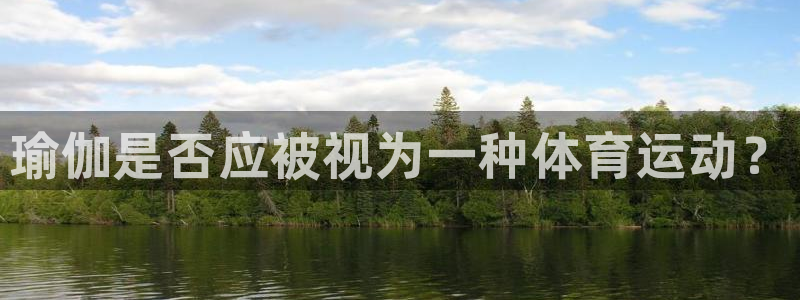 3377体育官方正版app集团官网首页网址：瑜伽是否