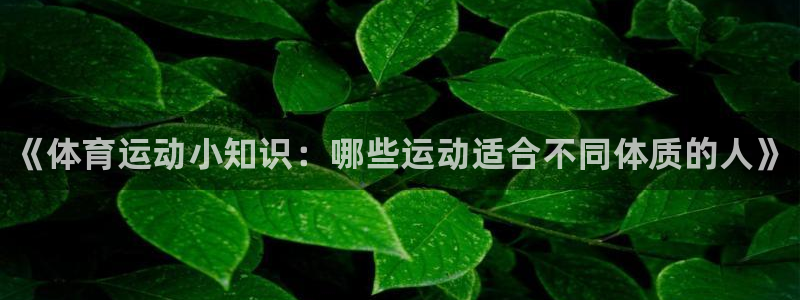 3377体育官网下载注册：《体育运动小知识：哪些运动