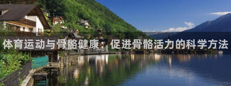 3377体育官网下载平台APP：体育运动与骨骼健康：促进骨骼