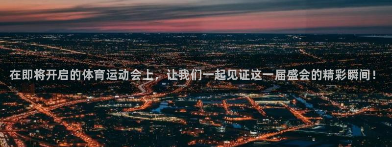 3377体育官网下载软件：在即将开启的体育运动会上，让我们一