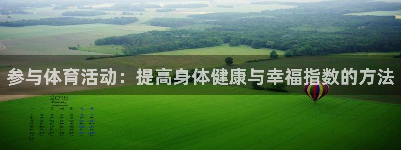 3377体育官网下载平台注册要钱吗：参与体育活动：提高身体健