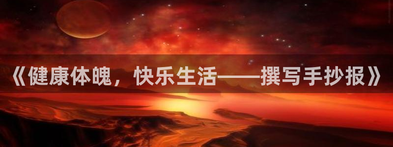 3377体育官网下载平台注册要钱吗：《健康体魄，快乐生活——
