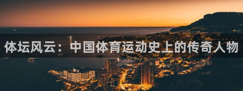 3377体育官网下载平台是正规平台吗安全吗：体坛风云