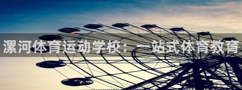 3377体育官网下载平台：漯河体育运动学校：一站式体