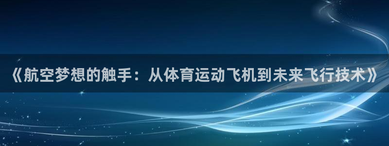 3377体育官网下载娱乐：《航空梦想的触手：从体育运