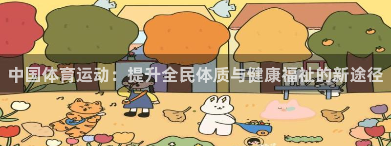 3377体育官方正版app科技：中国体育运动：提升全