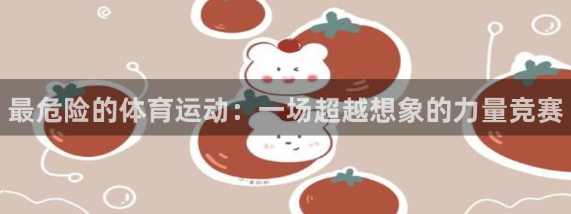3377体育官方正版app娱乐40996：最危险的体