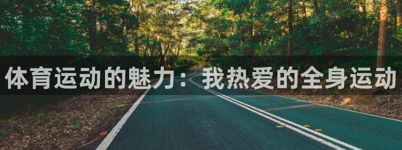 3377体育官网下载招商电话号码是多少号：体育运动的魅力：我