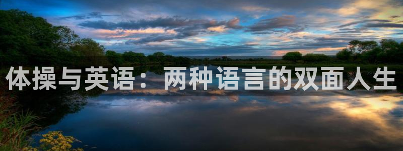 3377体育官网下载招商电话地址查询：体操与英语：两种语言的