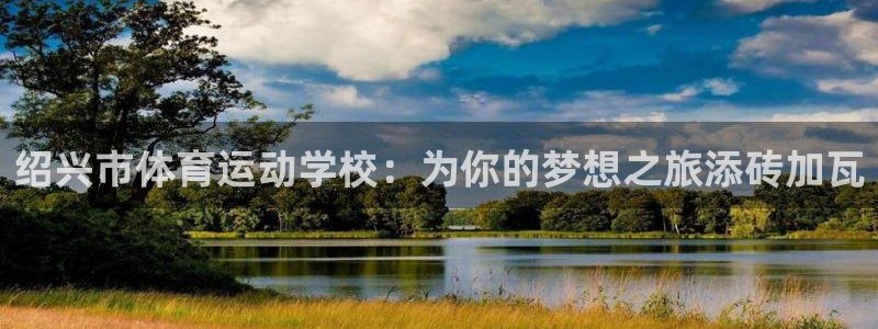 3377体育官方正版app开户：绍兴市体育运动学校：