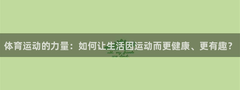 3377体育官网下载招商电话号码是多少：体育运动的力量：如何
