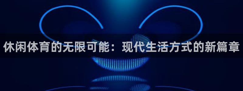 3377体育官网下载招商电话地址是多少：休闲体育的无