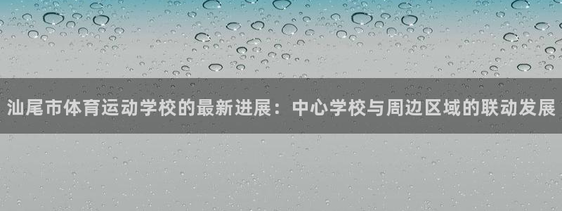 3377体育官网下载平台假的吗是真的吗吗：汕尾市体育