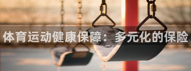 3377体育官网下载是干嘛的公司：体育运动健康保障：