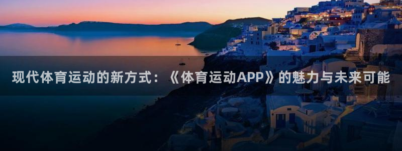 3377体育官方正版app娱乐代理怎么样：现代体育运