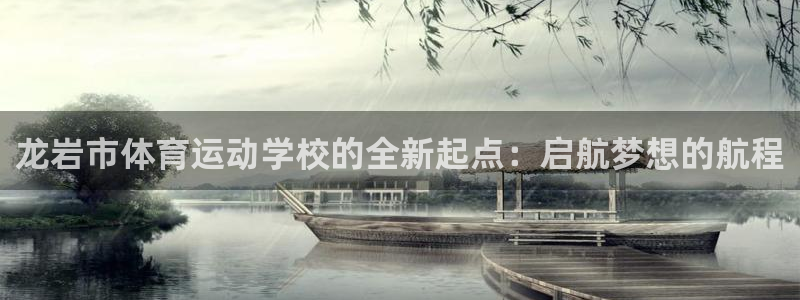  3377体育是正规平台吗还是黑金：龙岩市体育运动学校的全新起
