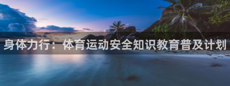3377体育app官网下载地址：身体力行：体育运动安全知识教