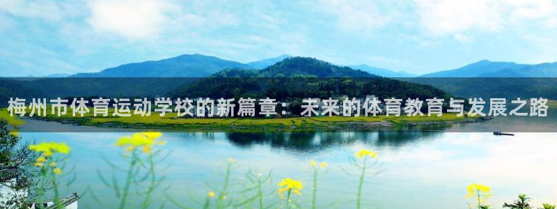 3377体育退款最新政策：梅州市体育运动学校的新篇章：未来的