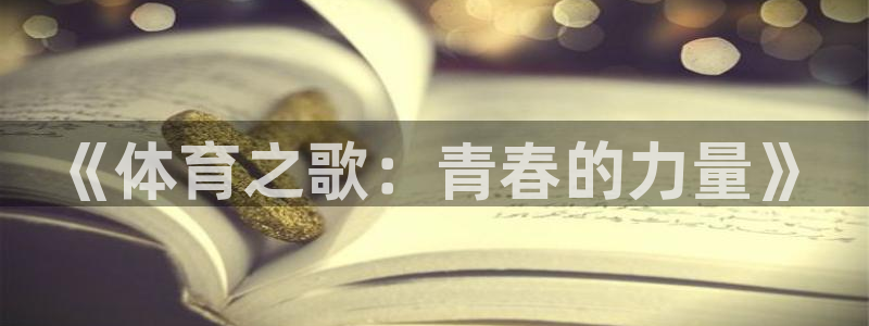  3377体育是什么：《体育之歌：青春的力量》