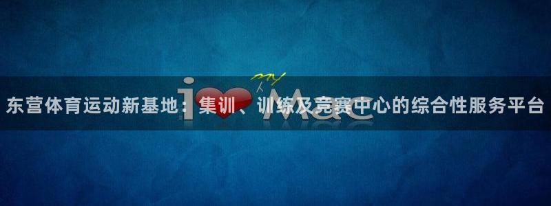 3377体育是干嘛的：东营体育运动新基地：集训、训练及竞赛中
