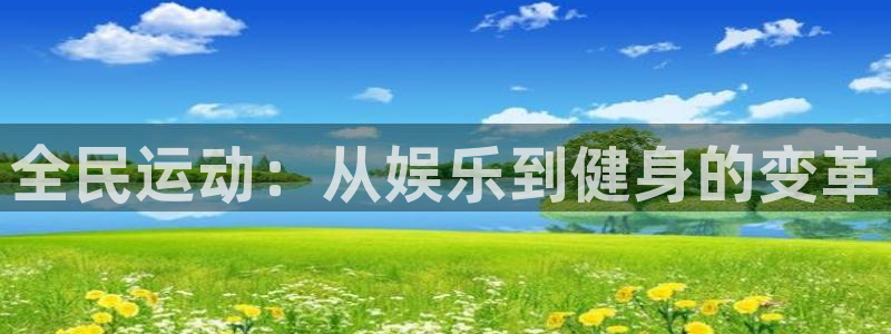 3377体育不出款：全民运动：从娱乐到健身的变革