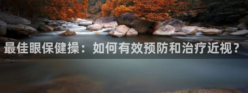 3377体育提款容易通过吗为什么：最佳眼保健操：如何有效预防